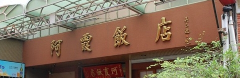 阿霞DSC_0930_R.jpg